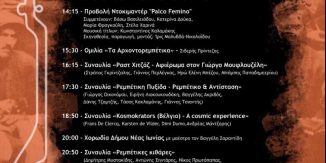 «Αντιφασιστικό Ρεμπέτικο: Ρεμπέτικο & Αντίσταση»