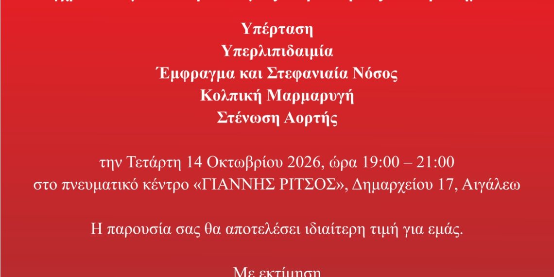 «Σύγχρονα Θέματα Καρδιολογίας – Προκλήσεις και Ερωτηματικά» στο Αιγάλεω