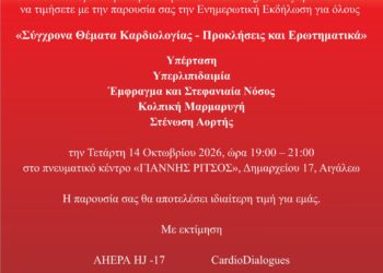 «Σύγχρονα Θέματα Καρδιολογίας – Προκλήσεις και Ερωτηματικά» στο Αιγάλεω